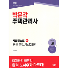 박문각 주택관리사 시크릿노트1차 공동주택시설개론