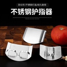 不鏽鋼切菜護手器, 1個, 切菜护指神器【单指】+【双指】,食品级不锈钢更放心
