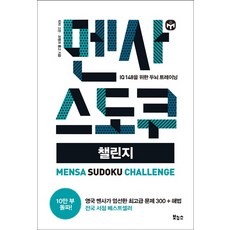 멘사 스도쿠 챌린지:IQ 148을 위한 두뇌 트레이닝, 보누스, 피터 고든, 프랭크 롱고