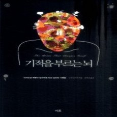 [개똥이네][중고-상] 기적을 부르는 뇌