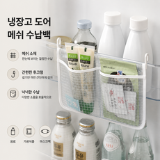 커버원 냉장고 망사 걸이 수납 양념 소스팩 정리용 다용도백, 1세트, 화이트