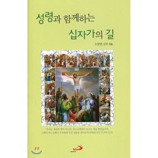 성령과 함께하는 십자가의 길, 성바오로출판사