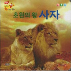 초원의 왕 사자(세이펜 적용), New 세이펜 통통 자연동화, 키움북스, 상세내용 참조
