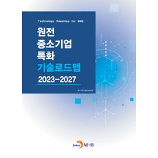 원전 중소기업 특화 기술로드맵 2023-2027, 중소기업기술정보진흥원(저), 진한엠앤비