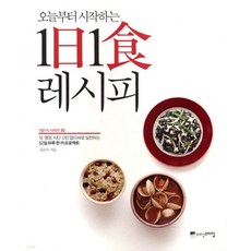 오늘부터 시작하는 1日1食 레시피