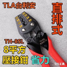 TLA 台利安 TH-8SL 直排式壓接鉗 適用1.25-8mm², 1個