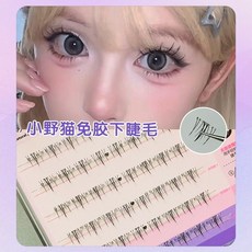 免膠三部曲假睫毛 自黏太陽花眼睫毛 純欲自然, 1個, 免膠小野貓下睫毛(贈鑷子)-萌睫