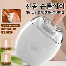 가정에서 손톱깎이 필수 고기집게 전자동 전동 손톱깎이 케어 세트 저음 샌더, 화이트