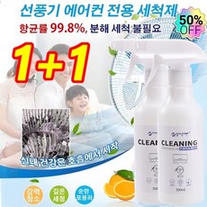 1+1 선풍기 에어컨 전용 세정제 항균률 99.8% 에어컨 세정제 강력분사 셀프청소 스프레이 곰팡이 냄새 악취 제거 탈취제, 무균무때 세탁조세정제, 4개, 300ml
