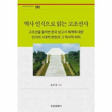 역사 인식으로 읽는 고조선사, 경인문화사, 송호정