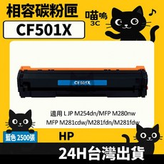喵嗚3C HP CF500X (202X) 彩色副廠碳粉匣 (含晶片/盒裝) M281fdw/M254dw適用，色彩鮮明，列印品質卓越, 1個, CF501X藍(2500張)