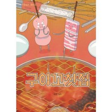 [한솔북스] 구이꼬칫집, 없음