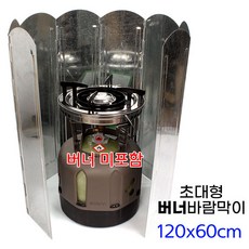 [낚시어때] 초대형 버너바람막이 8단 (120x60cm) 캠핑난로 불막이