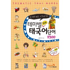 2300 個主題泰語會話單詞，只需看一次即可記住。, 維他命書