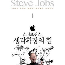 스티브 잡스 생각확장의 힘:위대한 혁신은 평범한 생각들의 연장이다, 왕의서재, 왕쥔즈 저