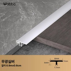 셀프 인테리어 자재 마감재 원목 T바 알루미늄, 1개, 무광실버 0 6cm 4mm 90cm