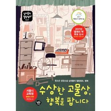 수상한 고물상 행복을 팝니다:청소년 성장소설 십대들의 힐링캠프 행복, 행복한나무, 이서윤 저