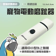 Codos 寵物電動磨趾器 適用中小型鳥類, 1個