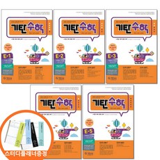 스터디플래너증정) 기탄수학 E단계 1 2 3 4 5권세트 전5권 초등 1, 수학영역, 초등1학년