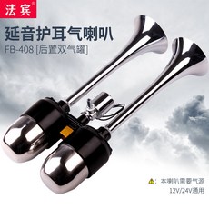 法賓 延音護耳氣喇叭 FB-412, 延音氣喇叭FB-408【雙氣罐】,雙喇叭, 延音氣喇叭FB-408【雙氣罐】