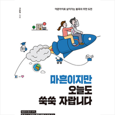 마흔이지만 오늘도 쑥쑥 자랍니다 + 미니수첩 증정, 구본일, 북랩