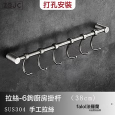 Z3JC 廚房置物架壁掛式掛件刀架掛杆不鏽鋼掛鉤鍋鏟勺子鏟子掛架, 1個, 打孔--單杆6鉤--38cm:如圖