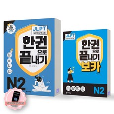 [지구돋이 책갈피 증정] JLPT 일본어능력시험 한권으로 끝내기 N2 기본서+보카 세트 (전2종-2권) 다락원, 제본안함