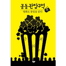 Chaekmaru 共同觀覽區域：透過電影解讀統一, 全炳吉 著