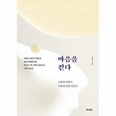 마음을 걷다:고통에 대해서 어떻게 말할 것인가, 박종언 저, 파이돈