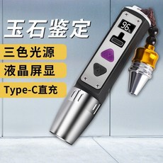 專業鑑定玉石強光手電筒翡翠原石蜜蠟專用珠寶365紫光可充電 三光源 液晶數顯【黑色】送 聚光小3, 1個, 三光源  液晶數顯【黑色】送 聚光小3