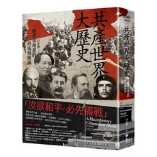共產世界大歷史：一個革命理想的形成與破滅 5週年增訂新修版 _遠流出版