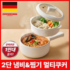 독일 프리미엄 6세대 세라믹 2단 멀티쿠커 전기냄비, 짐머만 Germany 멀티쿠커