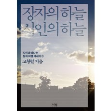 장자의 하늘 시인의 하늘:시인과 떠나는 장자 여행 에세이. 1, 나남, 고형렬 저