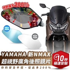 Xilla YAMAHA 新NMAX 155 專用 超視野廣角後照鏡片 廣角鏡 曲面 藍光 超高清白玻璃 左右一對, 1個, 超高清白玻璃 左右一對/超黏無痕背膠 ,新款 NMAX 專用, 新款 NMAX 專用