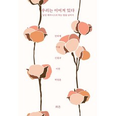 우리는 이어져 있다:‘남성 페미니스트’라는 말을 넘어서, 안희제, 이솔, 신필규, 이한, 박정훈, 와온