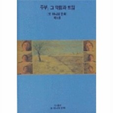 웅진북센 주부 그 막힘과 트임(제6호), 또하나의문학, 또하나의, 6