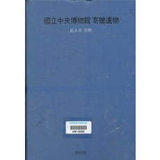 국립중앙박물관 기증유물-최영도 기증 (양장본)(도서관마크있음), 시월