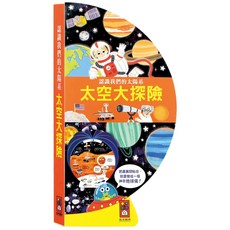 風車圖書 世界恐龍地圖&世界動物地圖&世界地圖書&太空大探險 (立體書), 太空大探險