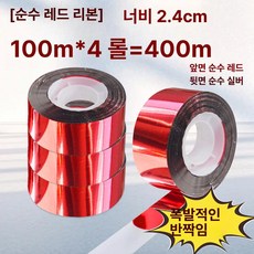 새 조류 퇴치용 반짝이 반사 테이프 굉음 컬러리본, 1개, 양면 레드 24cm 4롤 400m