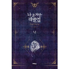 나 혼자만 레벨업 6 권 소설 책, 단품, 단품