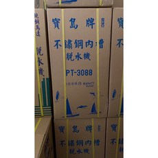 寶島不銹鋼內槽超高速脫水機8公斤/10公斤PT-3088, 10kg PT-3088, PT-3088