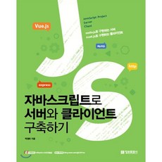 자바스크립트로 서버와 클라이언트 구축하기, 정보문화사, 박정태 저