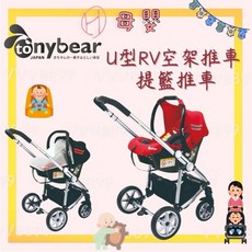 湯尼熊 U型RV空架嬰兒推車，輕便舒適，多段遮陽篷，安全穩固，寶寶外出首選, 提籃推車（提籃鋁合金款）紅色, 紅色