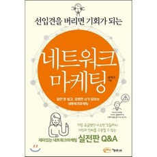 선입견을 버리면 기회가 되는 네트워크마케팅, 아름다운사회, 남택수 저