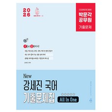 박문각 2026 New 공무원 강세진 국어 기출문제집