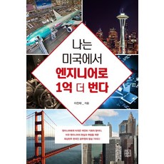 CheongnyeonJeongsin 我在美國當工程師 多賺一億：