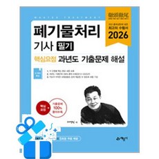[예문사] 2026 폐기물처리기사 필기 핵심요점 과년도 기출문제 해설 /마스크제공, 서영민