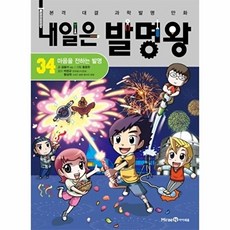 웅진북센 내일은 발명왕 34 - 마음을 전하는 발명 (부록 용수철 확성기 만들기 키트), 곰돌이 co., 9791164138234