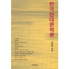 Hankookmunhwasa 韓國現代文學論, 林泳煥 著