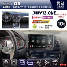 JHY Z.ONE 10吋 Audi 奧迪 Q5 2009-2017 專用安卓主機 8核心 8GB 128GB